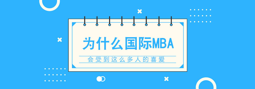 MBA国际免联考硕士免联考硕士