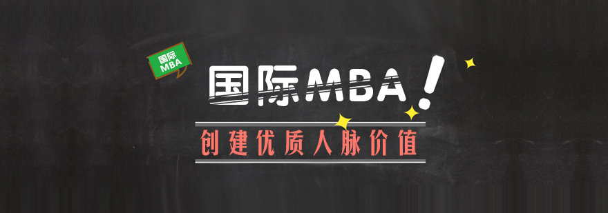 MBA国际免联考硕士免联考硕士