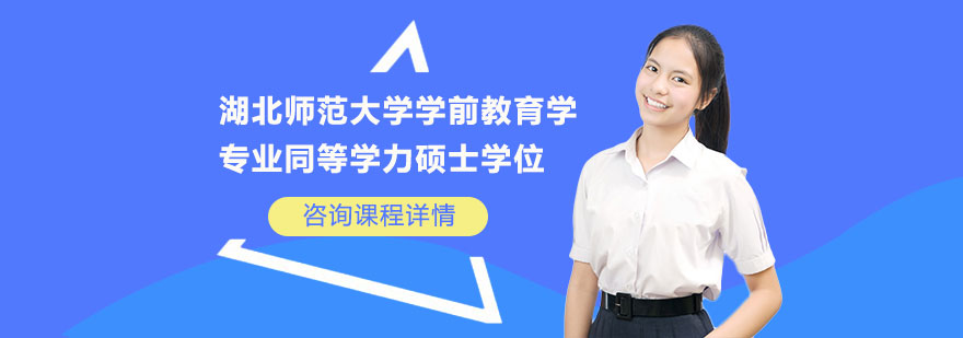 湖北師范大學(xué)學(xué)前教育學(xué)專業(yè)同等學(xué)力碩士學(xué)位培訓(xùn)班