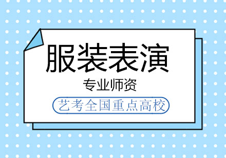 服表艺考生专业提升全攻略
