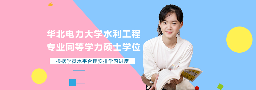 華北電力大學水利工程專業(yè)同等學力碩士學位