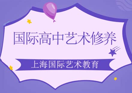 SKD國際高中藝術(shù)修養(yǎng)課程