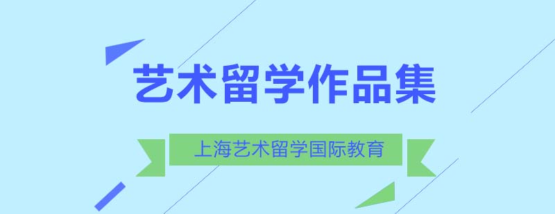 艺术留学作品集指导