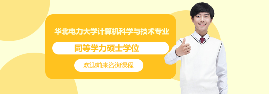 華北電力大學(xué)計(jì)算機(jī)科學(xué)與技術(shù)專業(yè)同等學(xué)力碩士學(xué)位培訓(xùn)班