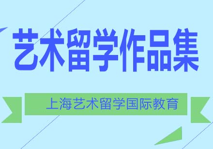 SKD藝術(shù)留學(xué)作品集制作課程