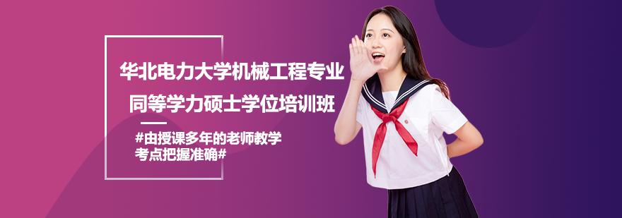 華北電力大學(xué)機(jī)械工程專(zhuān)業(yè)同等學(xué)力碩士學(xué)位培訓(xùn)班