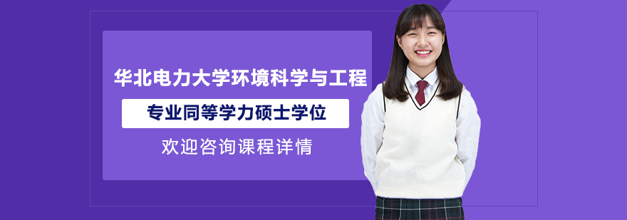 華北電力大學(xué)環(huán)境科學(xué)與工程專業(yè)同等學(xué)力碩士學(xué)位培訓(xùn)班