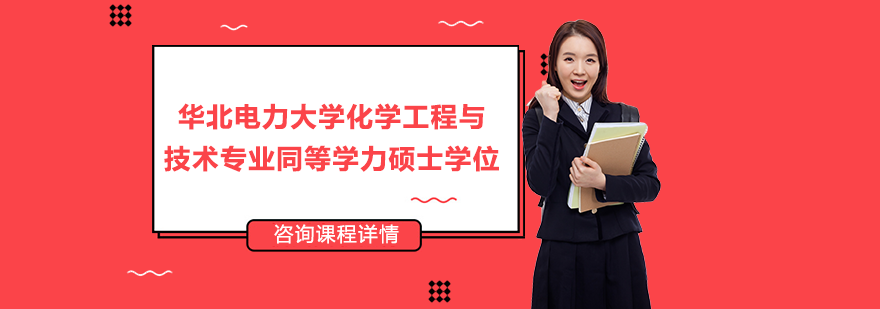 華北電力大學(xué)化學(xué)工程與技術(shù)專業(yè)同等學(xué)力碩士學(xué)位培訓(xùn)班