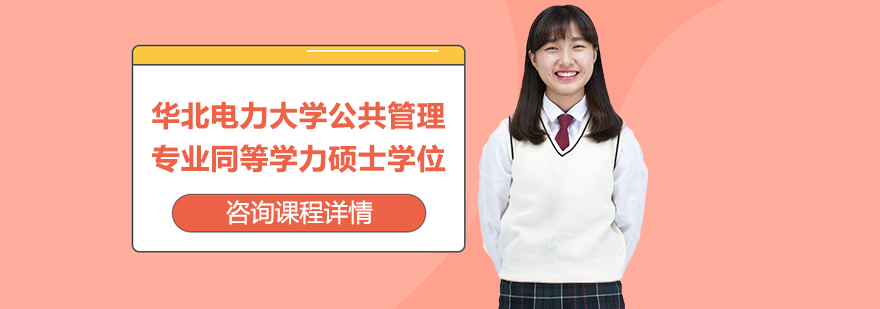 華北電力大學(xué)公共管理專(zhuān)業(yè)同等學(xué)力碩士學(xué)位培訓(xùn)班