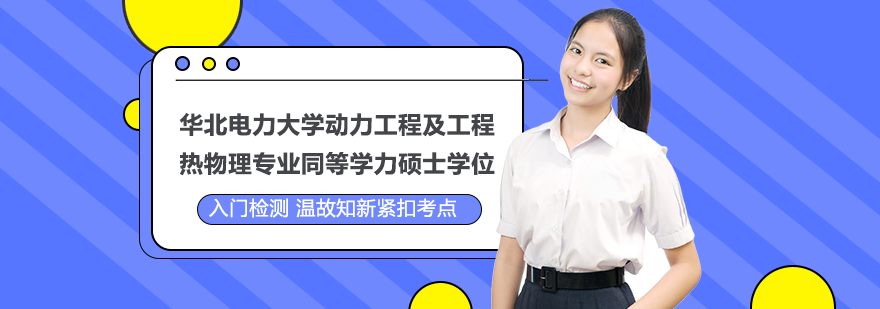 華北電力大學(xué)動(dòng)力工程及工程熱物理專業(yè)同等學(xué)力碩士學(xué)位培訓(xùn)班