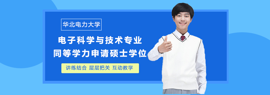 華北電力大學(xué)電子科學(xué)與技術(shù)專業(yè)同等學(xué)力申請碩士學(xué)位培訓(xùn)班