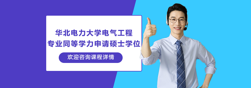 華北電力大學(xué)電氣工程專業(yè)同等學(xué)力申請碩士學(xué)位培訓(xùn)班