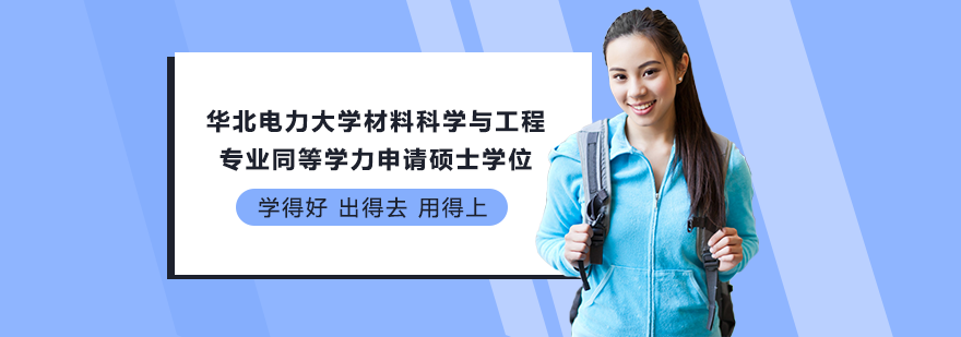 華北電力大學(xué)材料科學(xué)與工程專業(yè)同等學(xué)力申請碩士學(xué)位培訓(xùn)班