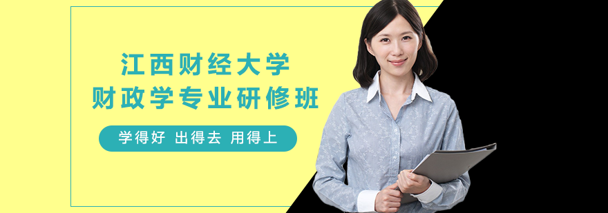 江西財(cái)經(jīng)大學(xué)財(cái)政學(xué)專(zhuān)業(yè)研修班培訓(xùn)