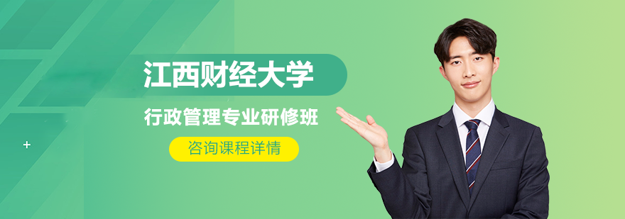 江西財(cái)經(jīng)大學(xué)行政管理專業(yè)研修班培訓(xùn)