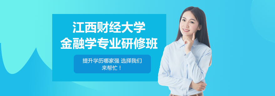江西財經(jīng)大學金融學專業(yè)研修班培訓