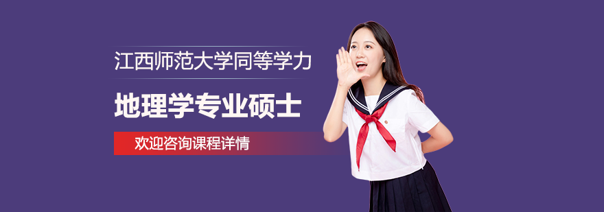 江西師范大學(xué)同等學(xué)力地理學(xué)專業(yè)碩士學(xué)位培訓(xùn)班