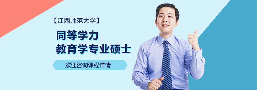 江西師范大學同等學力教育學專業(yè)碩士學位培訓班