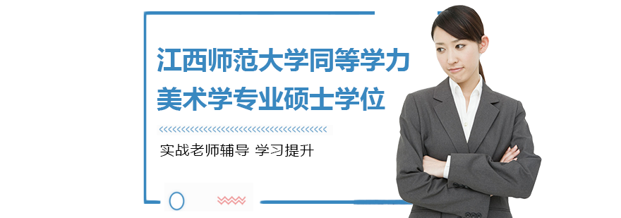 江西師范大學同等學力美術(shù)學專業(yè)碩士學位培訓班