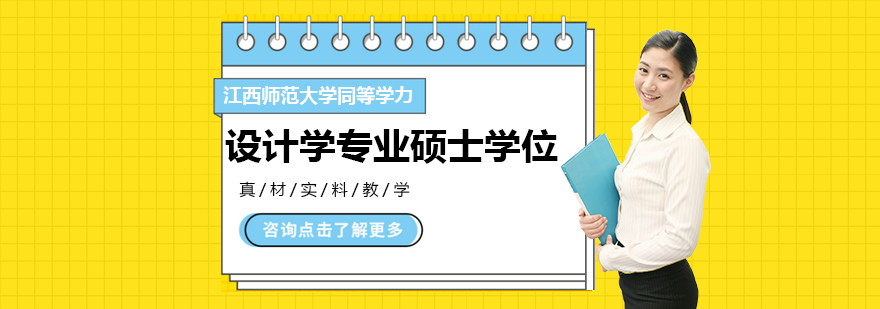 江西师范大学同等学力设计学专业硕士学位培训班