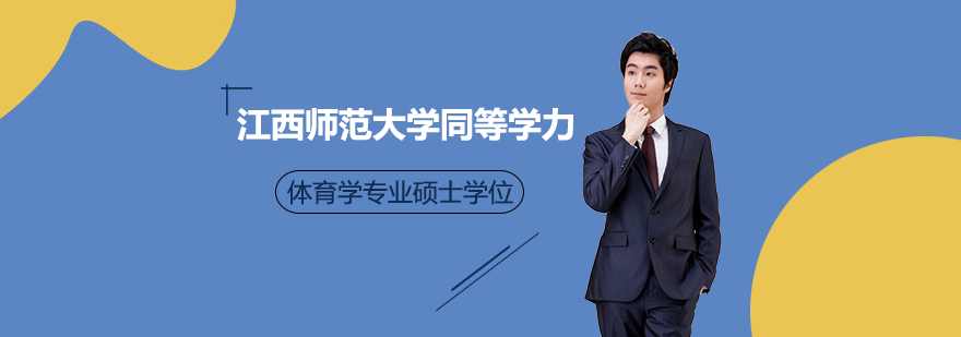 江西師范大學(xué)同等學(xué)力體育學(xué)專(zhuān)業(yè)碩士學(xué)位培訓(xùn)班