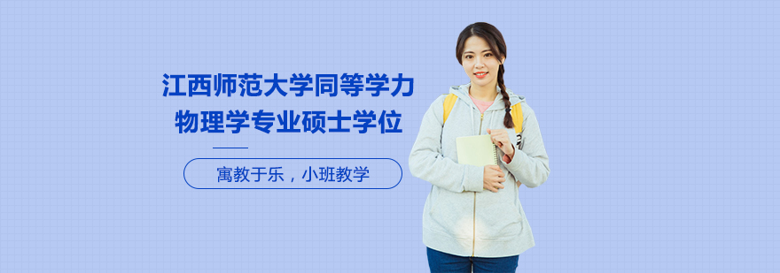 江西師范大學(xué)同等學(xué)力物理學(xué)專業(yè)碩士學(xué)位培訓(xùn)班