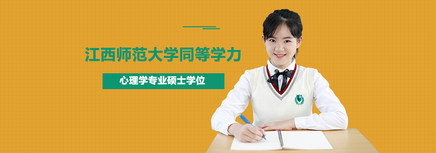 江西師范大學(xué)同等學(xué)力心理學(xué)專業(yè)碩士學(xué)位培訓(xùn)班