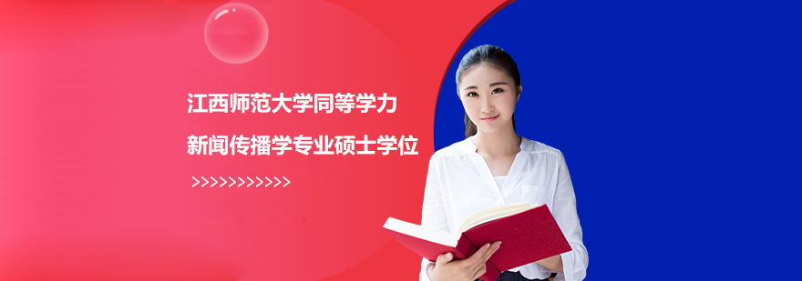 江西師范大學(xué)同等學(xué)力新聞傳播學(xué)專(zhuān)業(yè)碩士學(xué)位培訓(xùn)班
