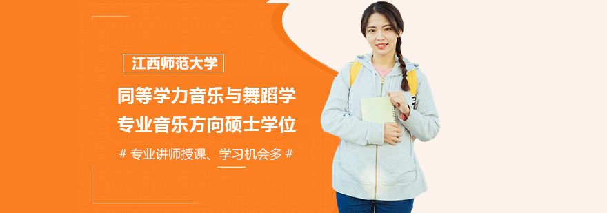 江西師范大學同等學力音樂與舞蹈學專業(yè)音樂方向碩士學位培訓班