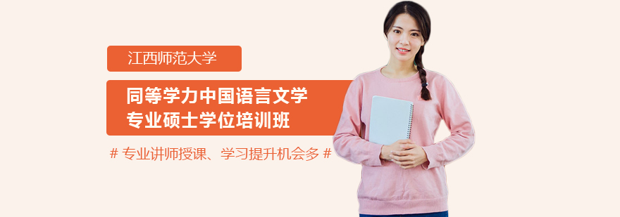 江西師范大學(xué)同等學(xué)力中國語言文學(xué)專業(yè)碩士學(xué)位培訓(xùn)班