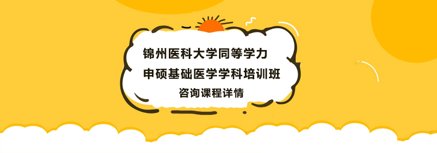 錦州醫(yī)科大學(xué)同等學(xué)力申碩基礎(chǔ)醫(yī)學(xué)學(xué)科培訓(xùn)班