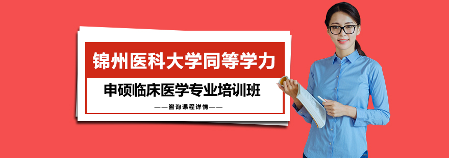 锦州医科大学同等学力申硕临床医学专业培训班