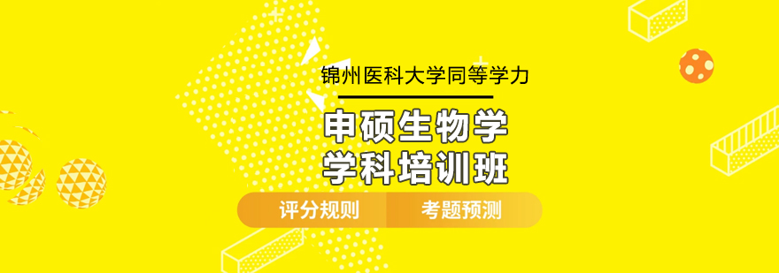 锦州医科大学同等学力申硕生物学学科培训班