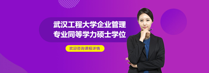 武汉工程大学企业管理专业同等学力硕士学位培训班