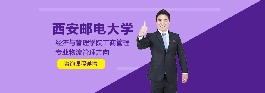 西安郵電大學(xué)經(jīng)濟與管理學(xué)院工商管理專業(yè)物流管理方向培訓(xùn)班