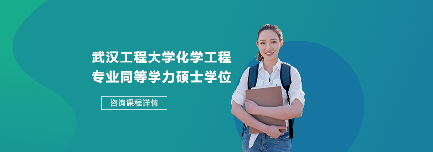 武漢工程大學(xué)化學(xué)工程專業(yè)同等學(xué)力碩士學(xué)位培訓(xùn)班