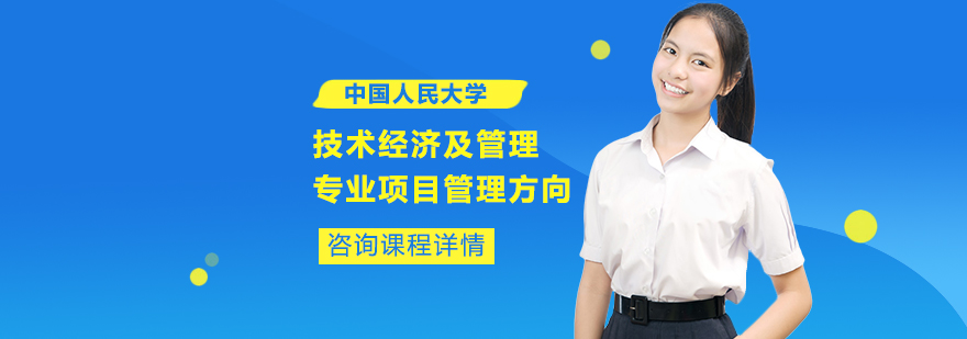 技術經濟及管理專業(yè)項目管理方向