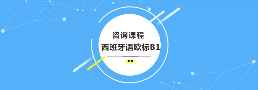 西班牙语欧标B1课程培训班