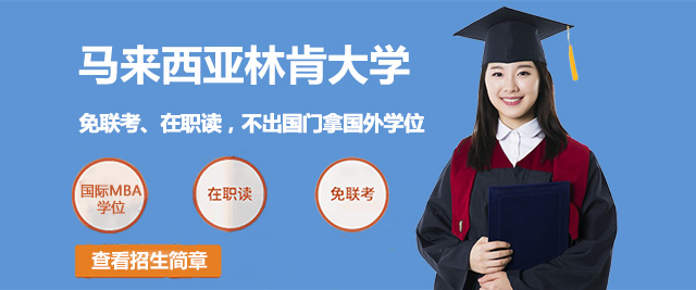 马来西亚林肯大学