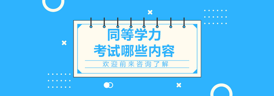 同等學(xué)力考試哪些內(nèi)容