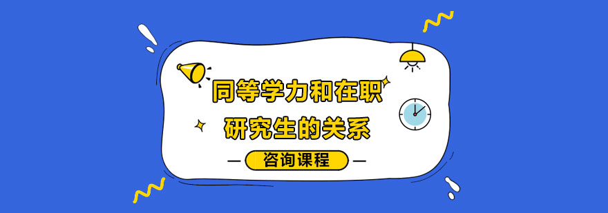 同等學(xué)力和在職研究生的關(guān)系