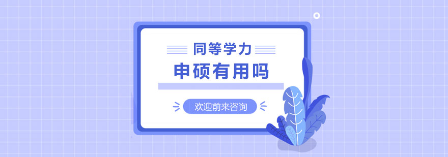 同等学力申硕有用吗