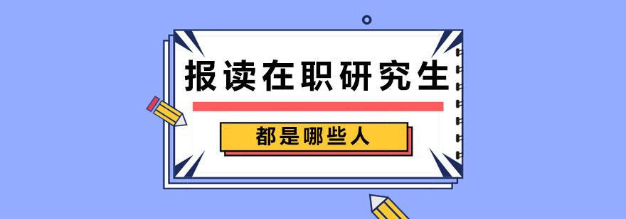 報(bào)讀在職研究生都是哪些人