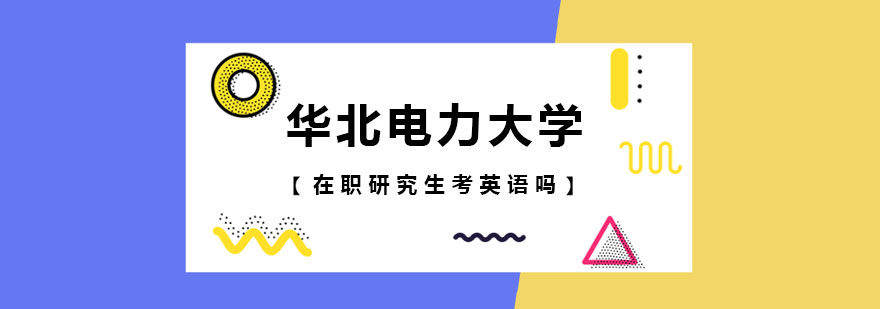 華北電力大學在職研究生考英語嗎