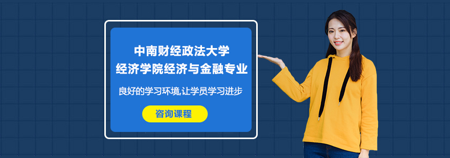中南財經(jīng)政法大學(xué)經(jīng)濟學(xué)院經(jīng)濟與金融專業(yè)研修培訓(xùn)班