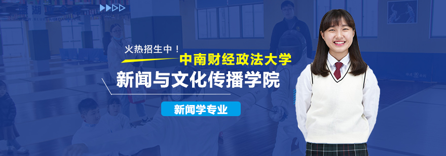 中南財(cái)經(jīng)政法大學(xué)新聞與文化傳播學(xué)院新聞學(xué)專業(yè)研修培訓(xùn)班