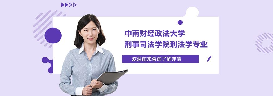 中南財經(jīng)政法大學(xué)刑事司法學(xué)院刑法學(xué)專業(yè)研修培訓(xùn)班