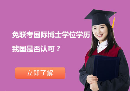 国际博士学位认证权威解读：教育部认可标准深度解析
