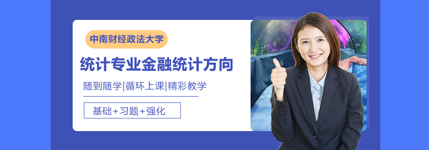 中南財經(jīng)政法大學(xué)統(tǒng)計專業(yè)金融統(tǒng)計方向研修培訓(xùn)班