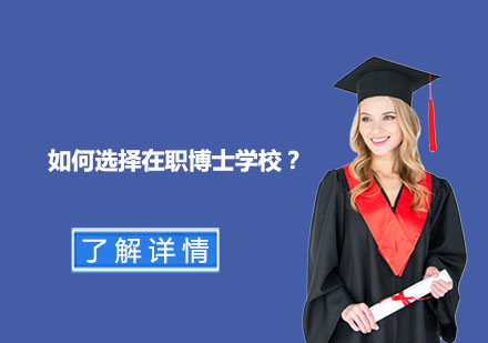 在职博士院校选择全维度解析指南